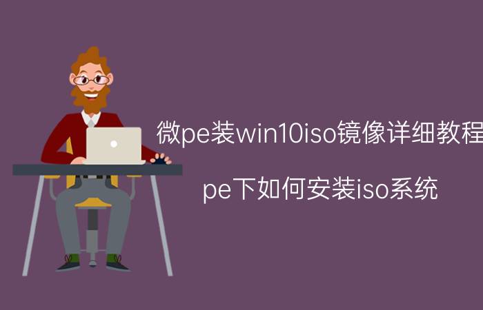 微pe装win10iso镜像详细教程 pe下如何安装iso系统？